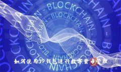 如何使用TP钱包进行数字货