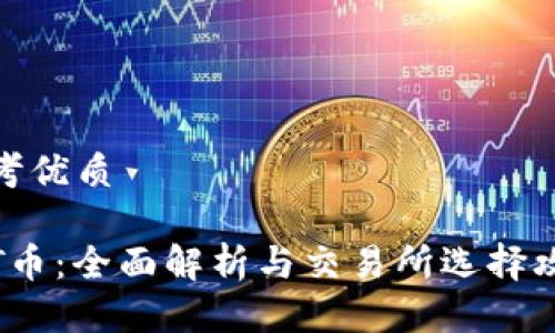 思考优质

TPT币：全面解析与交易所选择攻略