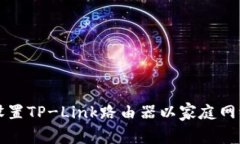 如何设置TP-Link路由器以家