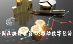 : 联合国区块链委员会：推