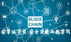 to钱包安卓版下载：安全便