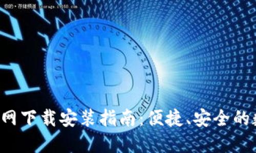 TP Wallet官网下载安装指南：便捷、安全的数字钱包选择