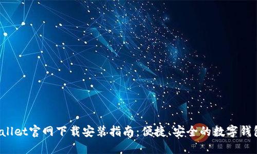 TP Wallet官网下载安装指南：便捷、安全的数字钱包选择