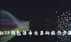全面揭秘TP钱包法币交易的
