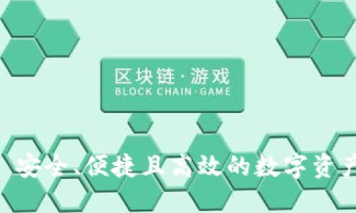 TP钱包 - 安全、便捷且高效的数字资产管理工具