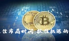 区块链最佳布局时间：抓