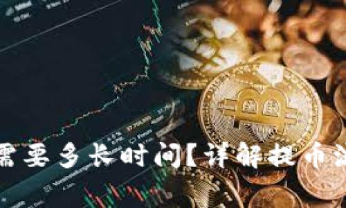提币到TP钱包需要多长时间？详解提币流程与注意事项